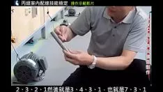 Reproduzir 丙級室內配線技能檢定